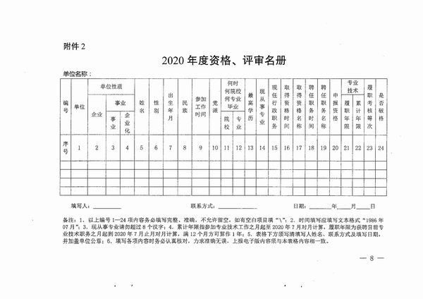 云南省科技厅职改办关于报送工程系列中级专业技术职称评审材料的通知-云科职办发（2020）5号_页面_08.jpg