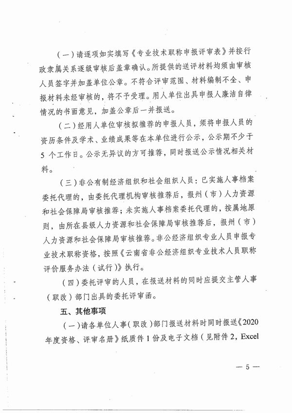 云南省科技厅职改办关于报送工程系列中级专业技术职称评审材料的通知-云科职办发（2020）5号_页面_05.jpg