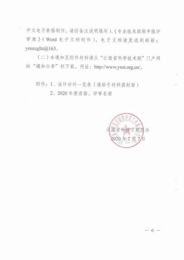 云南省科技厅职改办关于报送工程系列中级专业技术职称评审材料的通知-云科职办发（2020）5号_页面_06.jpg