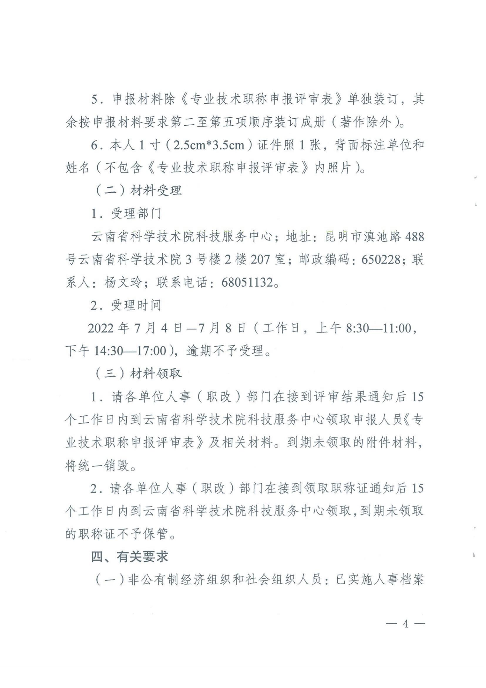 云南省科技厅职改办关于报送自然科学研究工程系列中级专业技术职称评审材料的通知-云科职办发（2022）3号_纯图版_03.jpg