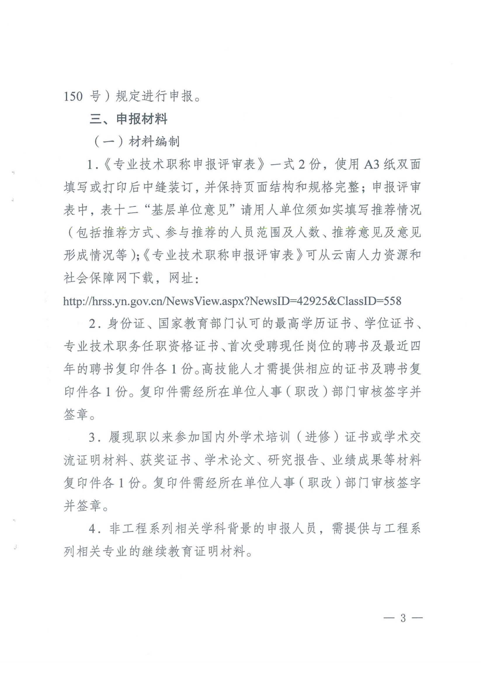 云南省科技厅职改办关于报送自然科学研究工程系列中级专业技术职称评审材料的通知-云科职办发（2022）3号_纯图版_02.jpg