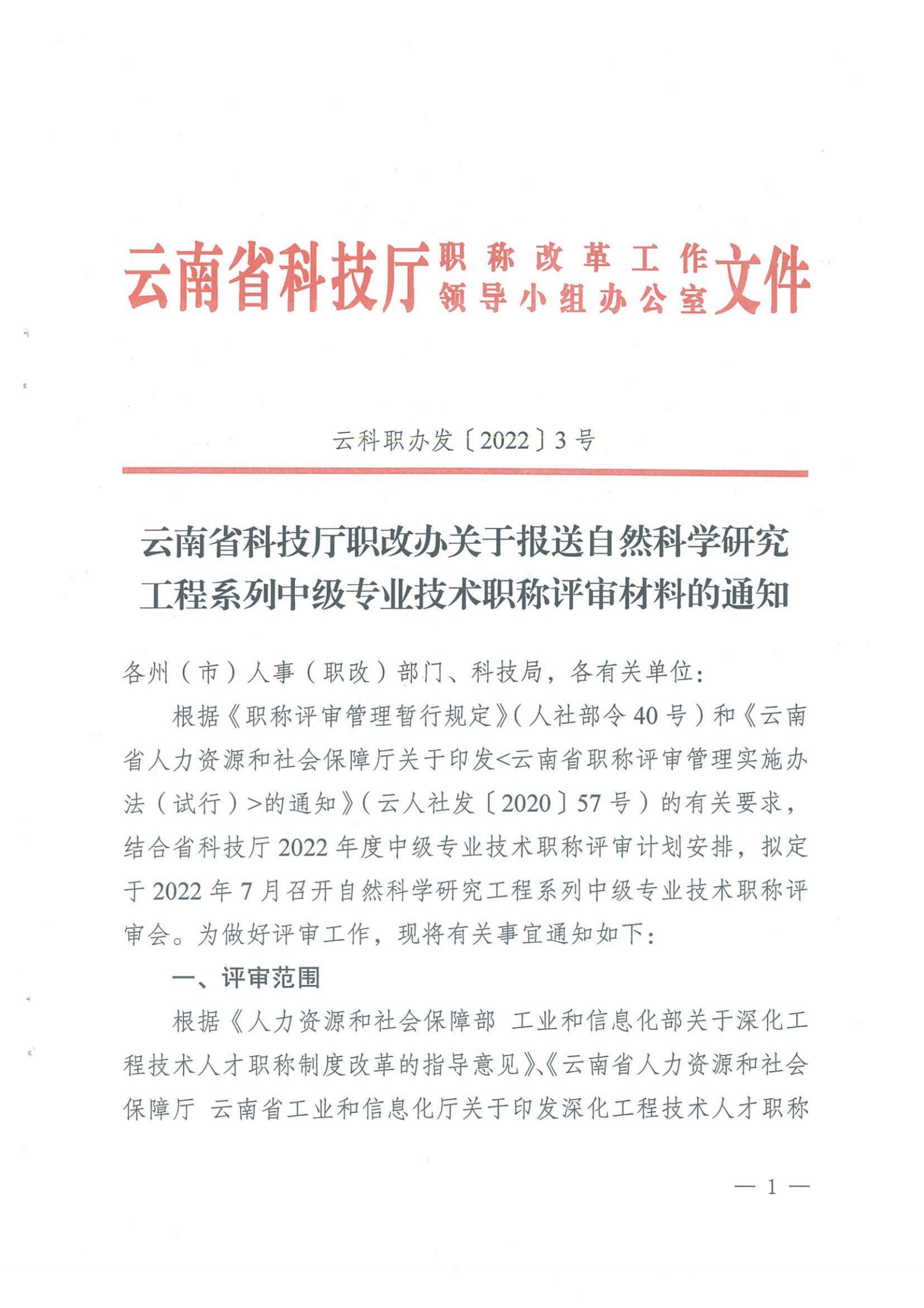 云南省科技厅职改办关于报送自然科学研究工程系列中级专业技术职称评审材料的通知-云科职办发（2022）3号_纯图版_00.jpg