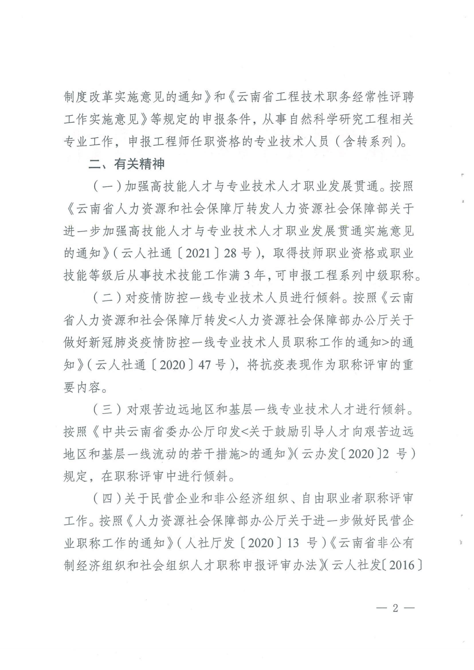 云南省科技厅职改办关于报送自然科学研究工程系列中级专业技术职称评审材料的通知-云科职办发（2022）3号_纯图版_01.jpg