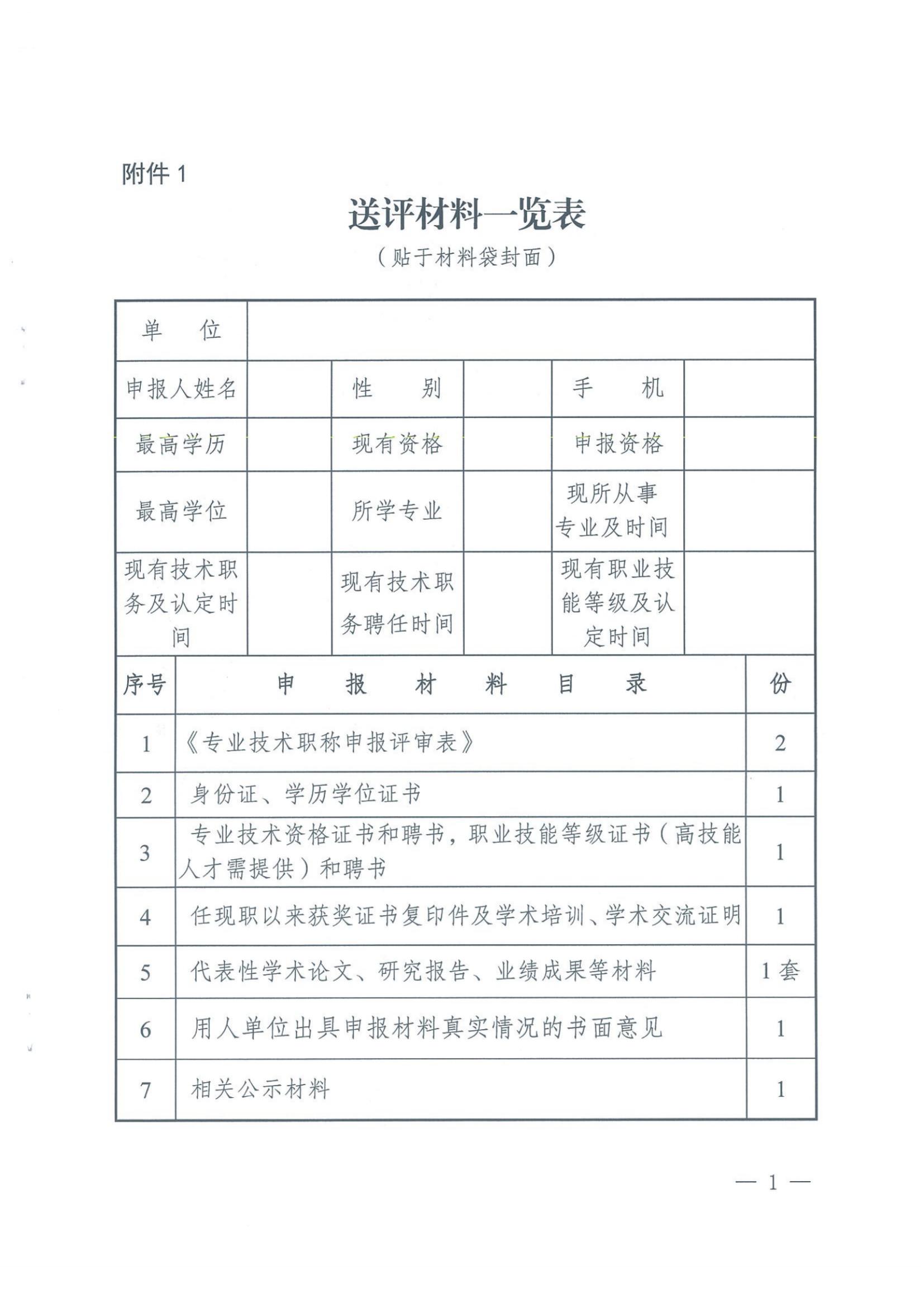 云南省科技厅职改办关于报送自然科学研究工程系列中级专业技术职称评审材料的通知-云科职办发（2022）3号_纯图版_06.jpg